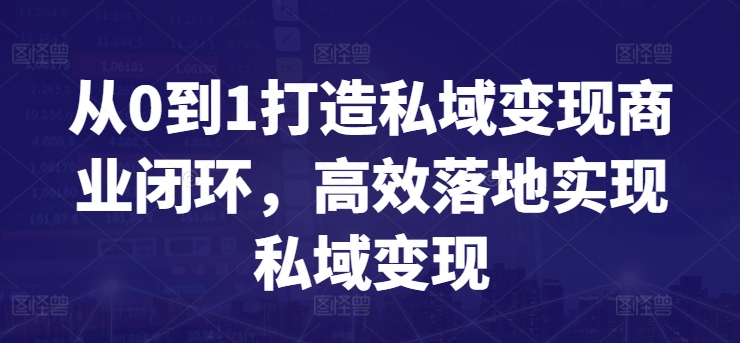 从0到1打造私域变现商业闭环，高效落地实现私域变现-喃哩哩