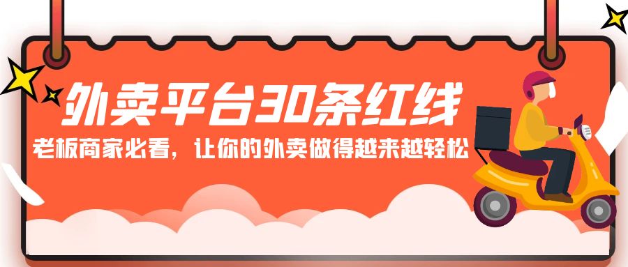 外卖平台30条红线：老板商家必看，让你的外卖做得越来越轻松！-喃哩哩