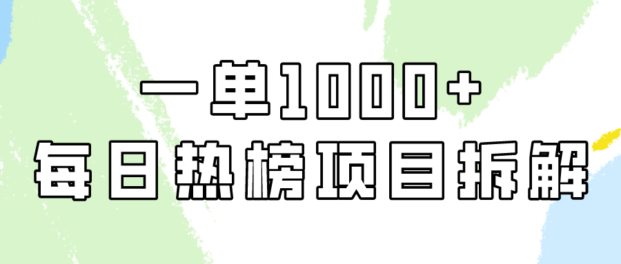 小红书每日热榜项目实操，简单易学一单纯利1000+！-喃哩哩