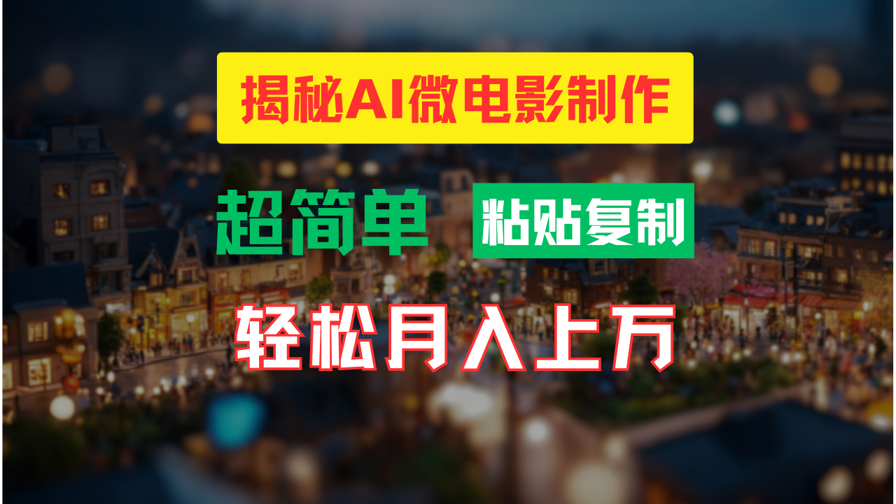 AI微电影制作教程：轻松打造高清小人国画面，月入过万！-喃哩哩