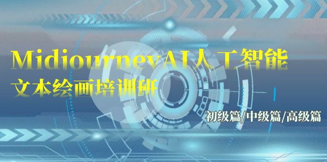 Midjourney-AI人工智能 文本绘画培训班：初级篇/中级篇/高级篇（17节）-喃哩哩