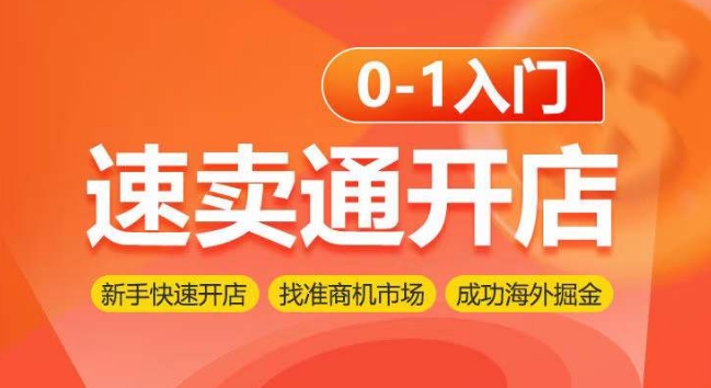 速卖通开店0-1入门，新手快速开店 找准商机市场 成功海外掘金-喃哩哩