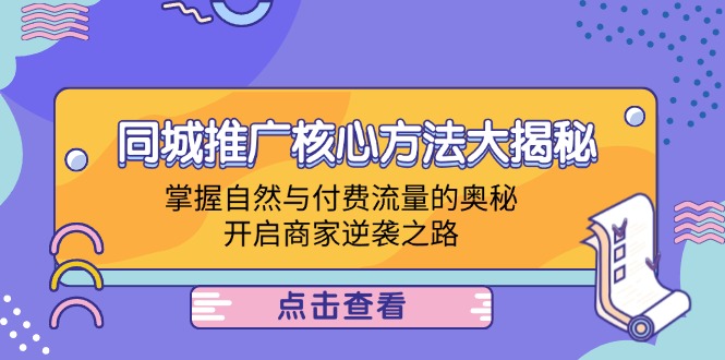 同城推广核心方法大揭秘：掌握自然与付费流量的奥秘，开启商家逆袭之路-喃哩哩