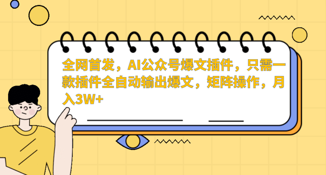 AI公众号爆文插件，只需一款插件全自动输出爆文，矩阵操作，月入3W+-喃哩哩