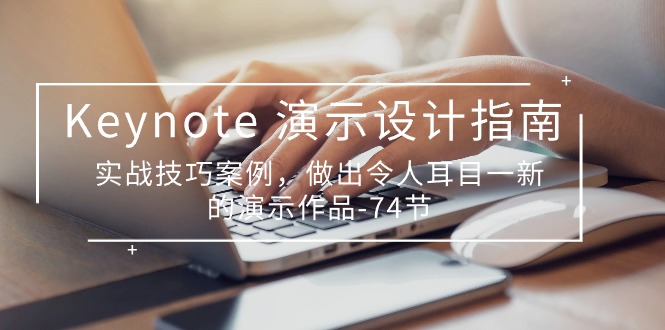 Keynote演示设计指南，实战技巧案例，做出令人耳目一新的演示作品（74节）-喃哩哩