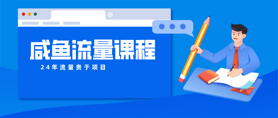 咸鱼流量课程 真正的教你打造爆款商品 打造私域流量-喃哩哩