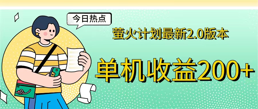 萤火计划最新2.0版本单机收益200+ 即做！即赚！-喃哩哩