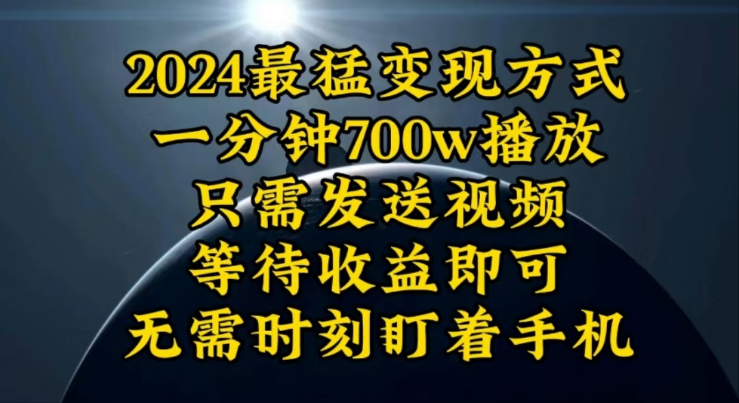 （10652期）一分钟700W播放，暴力变现，轻松实现日入3000K月入10W-喃哩哩