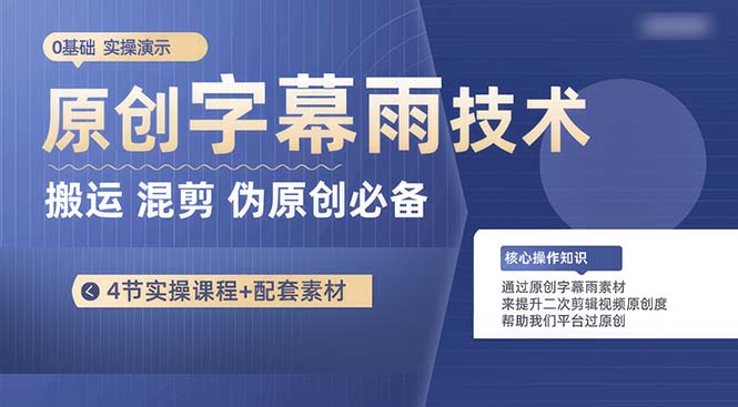 （10270期）原创字幕雨技术，二次剪辑混剪搬运短视频必备，轻松过原创-喃哩哩