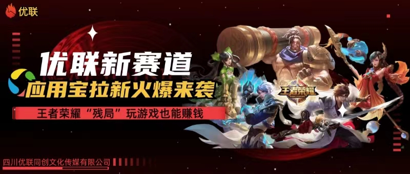 （10123期）【全网独家】腾讯应用宝王者荣耀残局模式拉新赛道，轻松日如1000+-喃哩哩