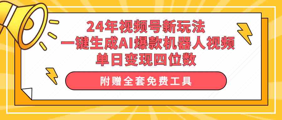 （10024期）24年视频号新玩法 一键生成AI爆款机器人视频，单日轻松变现四位数-喃哩哩
