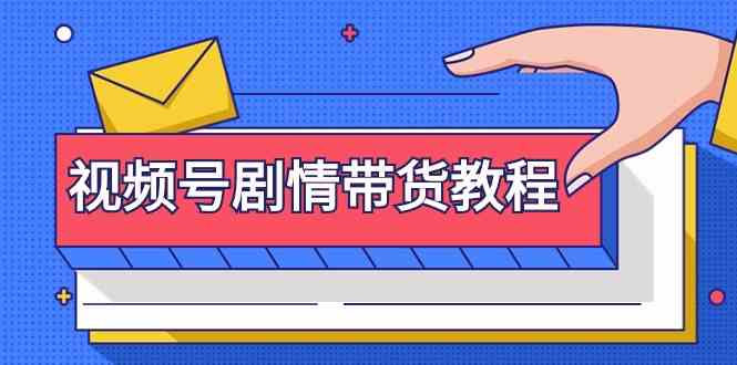 视频号剧情带货教程：注册视频号-找剧情视频-剪辑-修改剧情-去重/等等-喃哩哩