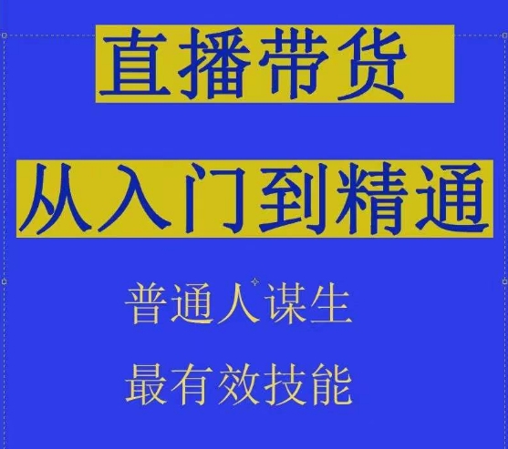 2024抖音直播带货直播间拆解抖运营从入门到精通，普通人谋生最有效技能-喃哩哩