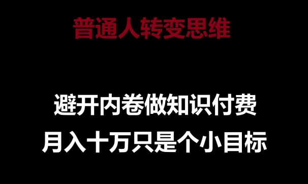 普通人转变思维，避开内卷做知识付费，月入十万只是一个小目标-喃哩哩