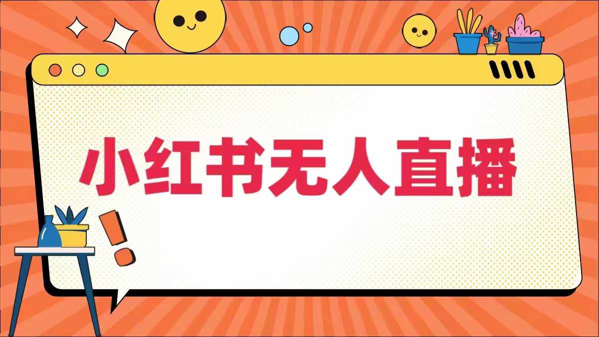 小红书无人直播，​最新小红书无人、半无人、全域电商-喃哩哩