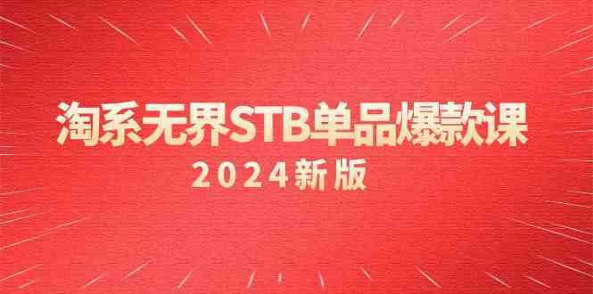 淘系无界STB单品爆款课（2024）付费带动免费的核心逻辑，关键词推广/精准人群的核心-喃哩哩