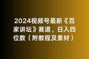 （9399期）2024视频号最新《百家讲坛》赛道，日入四位数（附教程及素材）-喃哩哩