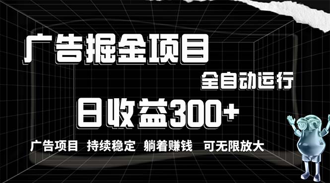 （10240期）利用广告进行掘金，动动手指就能日入300+无需养机，小白无脑操作，可无…-喃哩哩