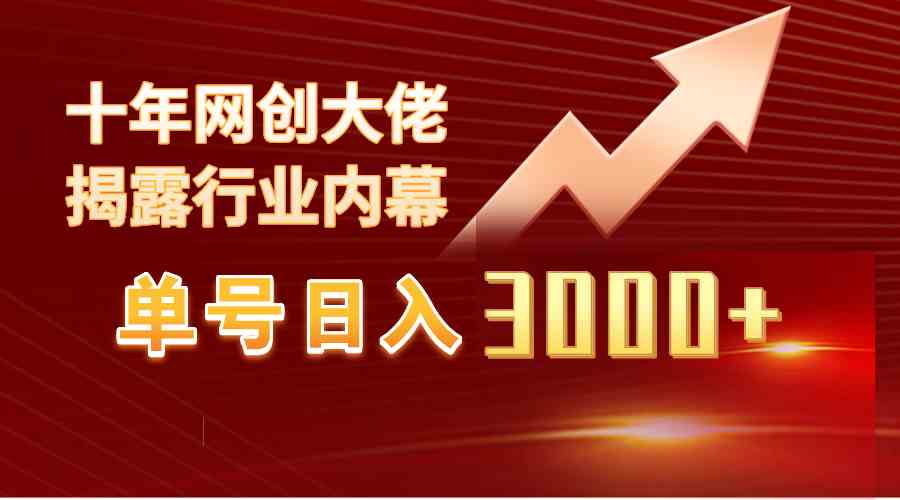 （9497期）单号日入3000+，工作室内部无脑美女视频玩法，100%过原创-喃哩哩