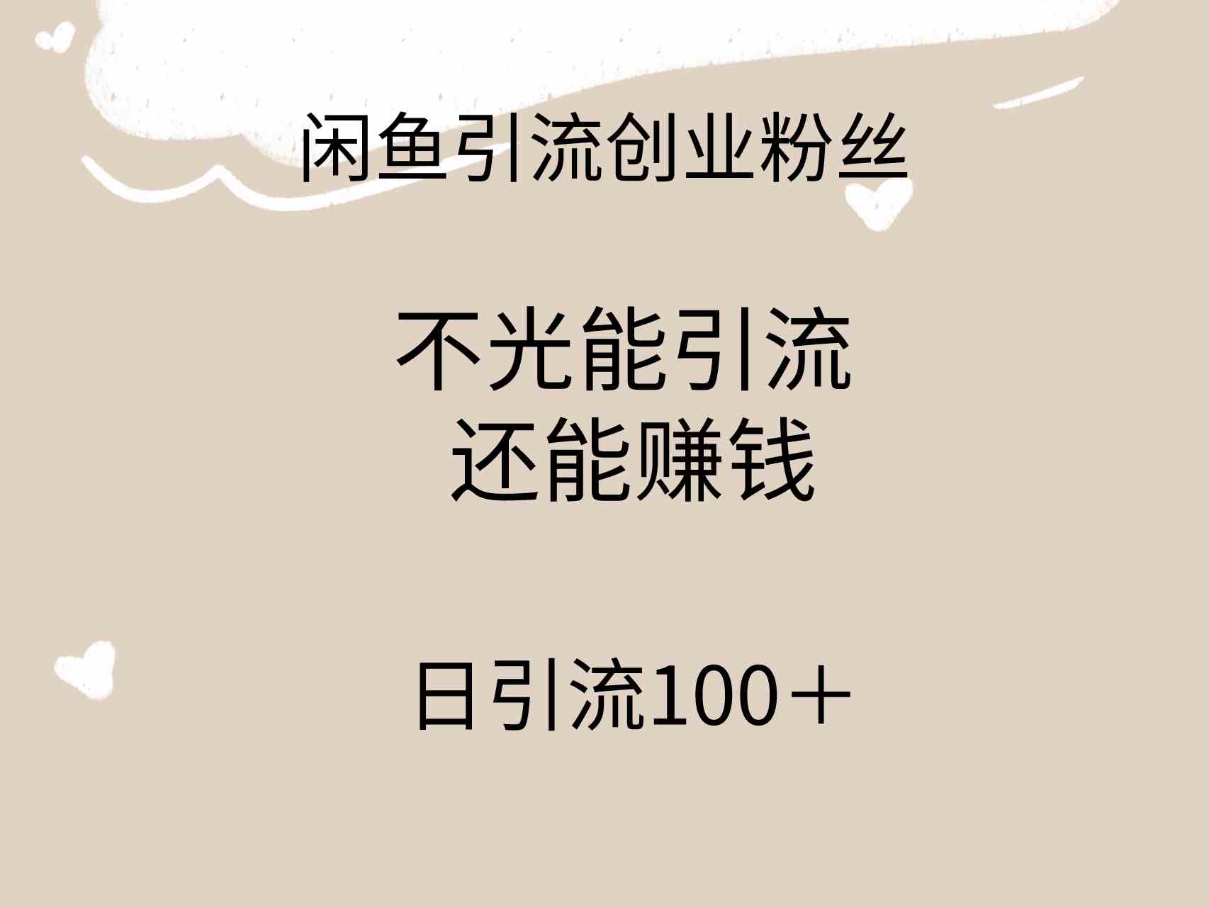 （9290期）闲鱼精准引流创业粉丝，日引流100＋，引流过程还能赚钱-喃哩哩