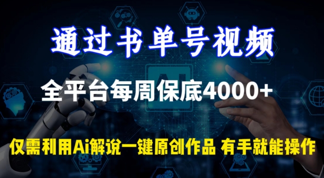 通过书单号视频，全平台每周保底4000+，利用AI解说一键原创作品-喃哩哩