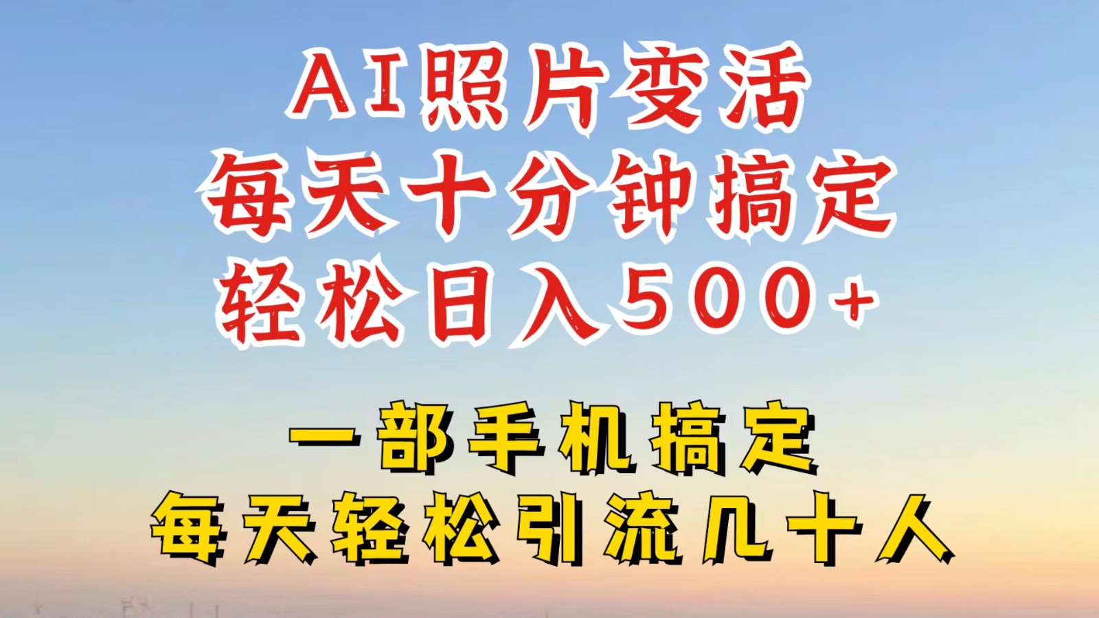 利用AI软件让照片变活，发布小红书抖音引流，一天搞了四位数，新玩法，赶紧搞起来-喃哩哩