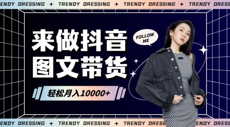 2024高效图文带货快速起号！小白日收入也能1000+【揭秘】-喃哩哩