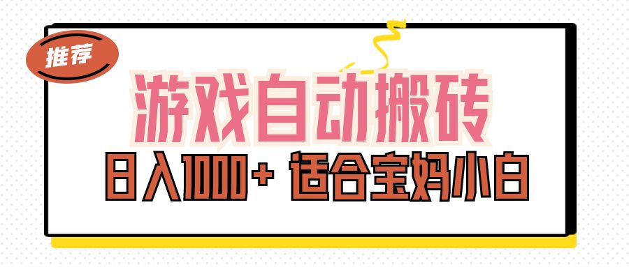 游戏自动搬砖副业项目，日入1000+ 适合宝妈小白-喃哩哩