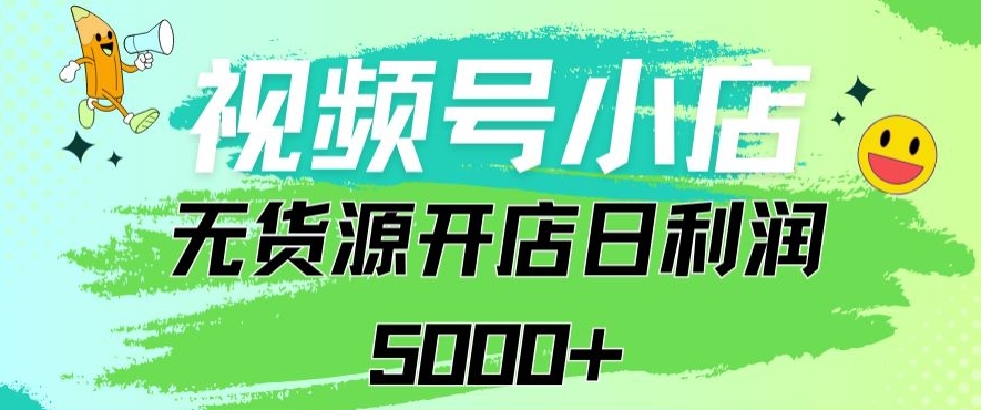视频号无货源小店从0到1日订单量千单以上纯利润稳稳5000+-喃哩哩