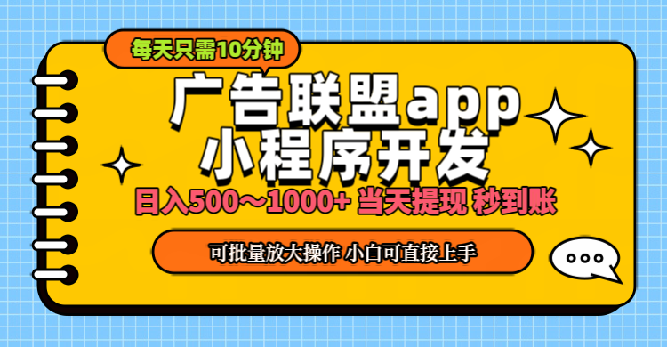小程序开发 广告赚钱 日入500~1000+ 小白轻松上手！-喃哩哩
