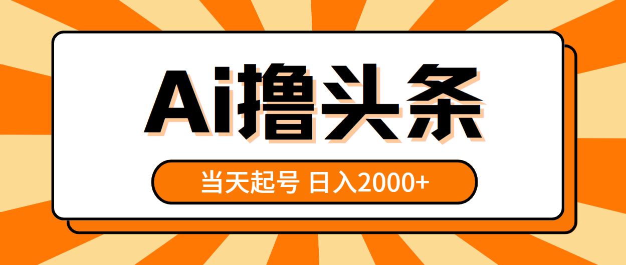 （10792期）AI撸头条，当天起号，第二天见收益，日入2000+-喃哩哩