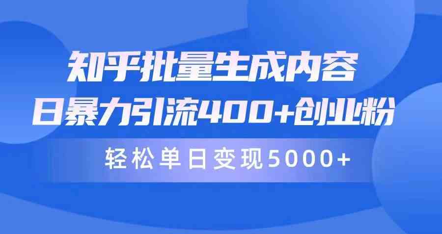 （9980期）知乎批量生成内容，日暴力引流400+创业粉，轻松单日变现5000+-喃哩哩