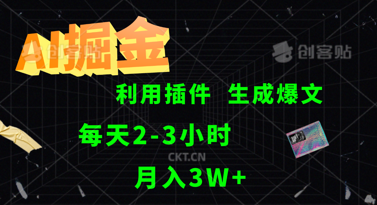 AI掘金利用插件每天干2-3小时，全自动采集生成爆文多平台发布，可多个账号月入3W+-喃哩哩