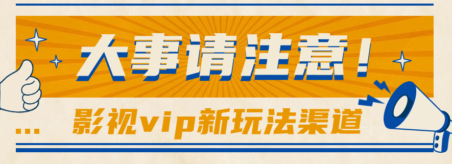 借助影视vip会员做网盘拉新，无脑搬运，蹭热点日赚500+-喃哩哩