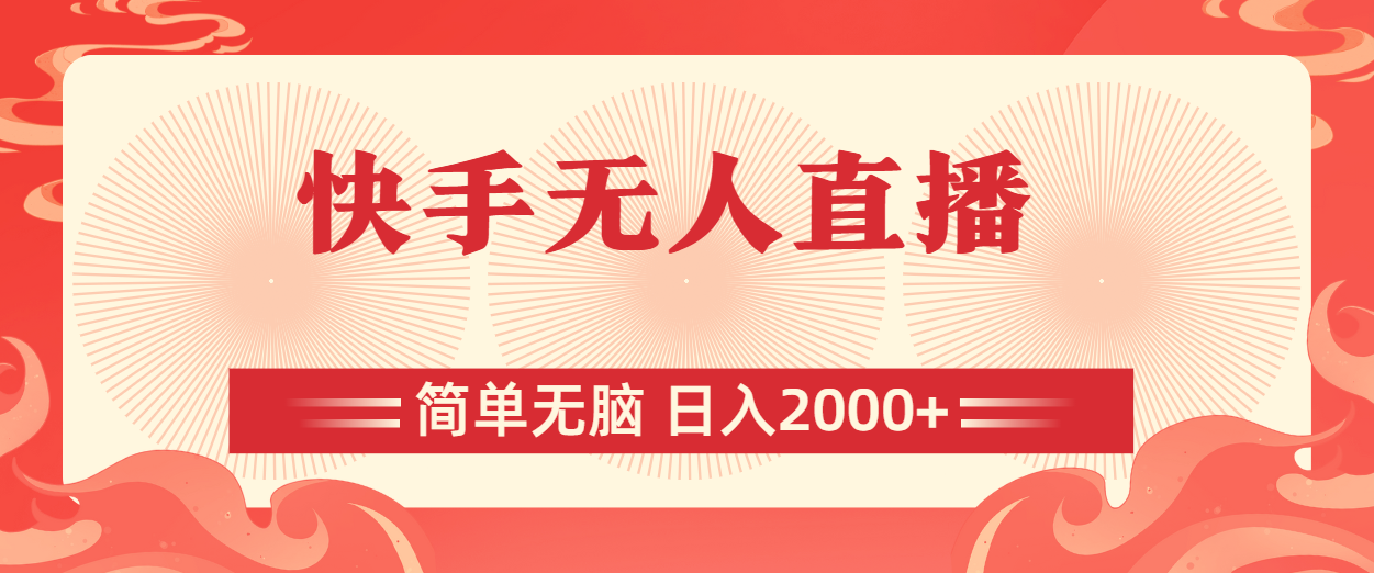 快手无人直播，简单无脑，日入2000+-喃哩哩