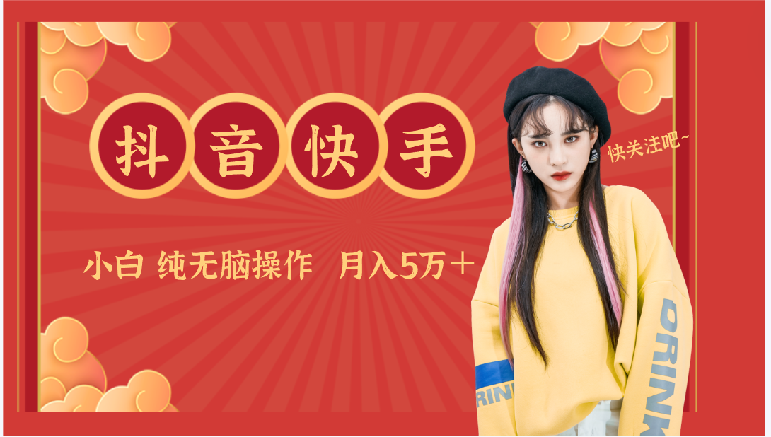 抖音快手创作者分成计划卖零散，小白无脑操作月入5万＋-喃哩哩