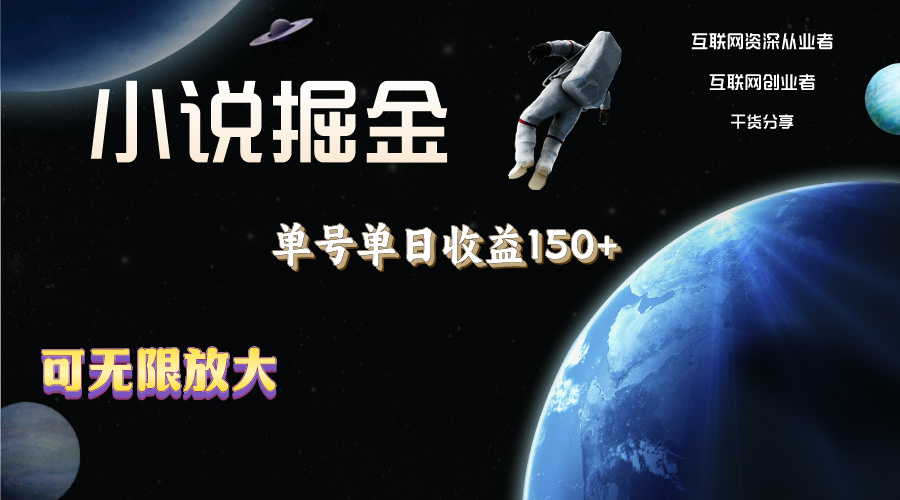小说掘金，单号单日收益150+，多号多得，可无限放大，简单无脑操作。-喃哩哩