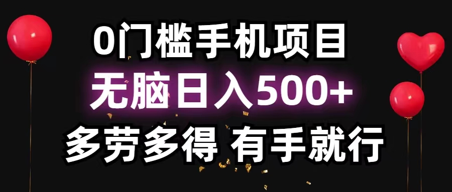 0门槛手机项目，无脑日入500+，多劳多得，有手就行-喃哩哩