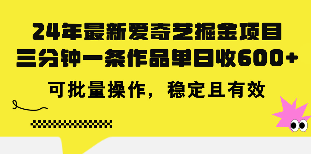 24年 最新爱奇艺掘金项目，三分钟一条作品单日收600+，可批量操作，稳定有效-喃哩哩