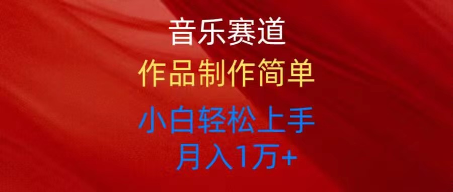 （10751期）音乐赛道玩法纯原创，所有平台可以发布，小白轻松上手-喃哩哩