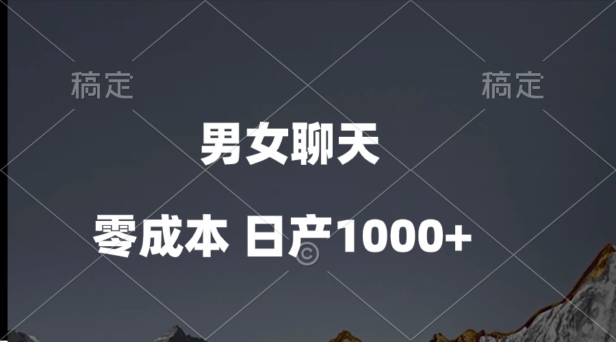 （10213期）男女聊天视频，QQ分成等多种变现方式，日入1000+-喃哩哩