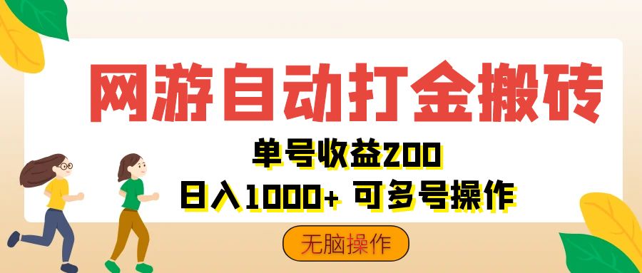 网游自动打金搬砖，单号收益200 日入1000+ 无脑操作-喃哩哩