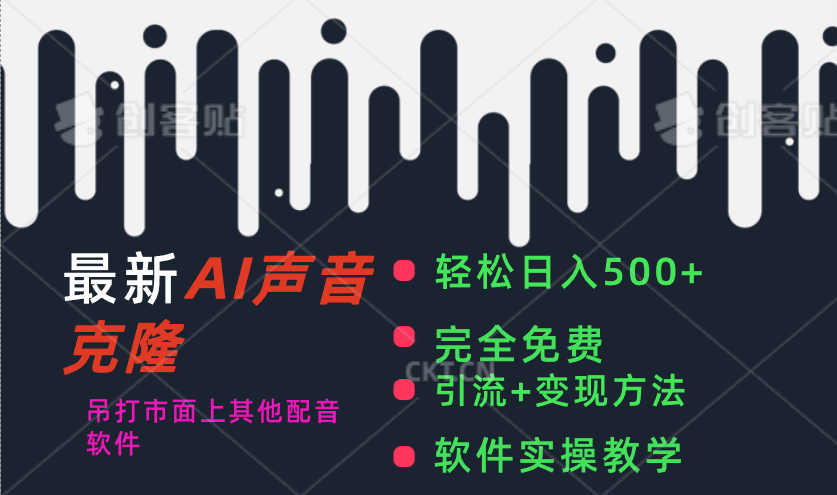 最新AI配音软件，日入500+，碾压市面所有配音软件，完全免费-喃哩哩