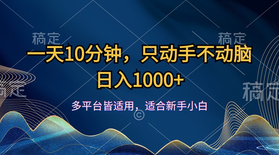 一天10分钟，只动手不动脑，日入1000+-喃哩哩