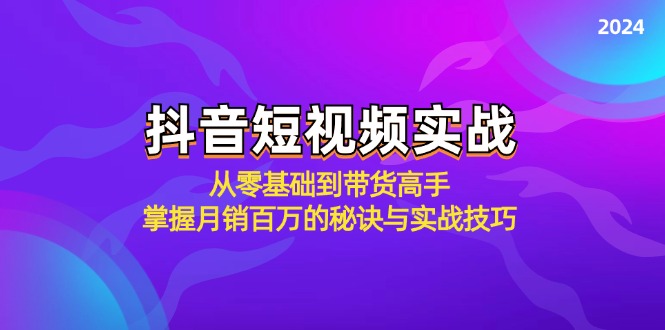 抖音短视频实战：从零基础到带货高手，掌握月销百万的秘诀与实战技巧-喃哩哩