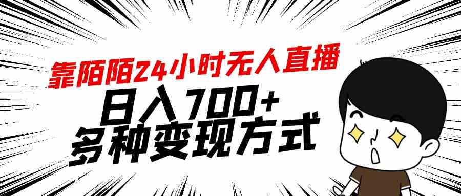 （9160期）靠陌陌24小时无人直播，日入700+，多种变现方式-喃哩哩