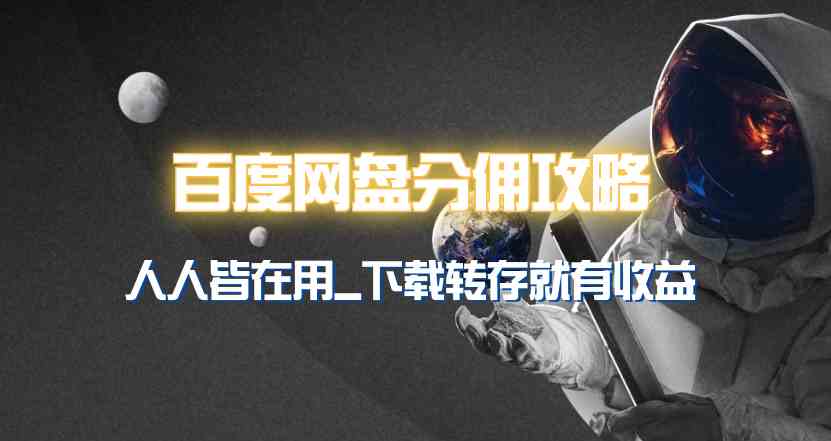 （9535期）百度网盘分佣完整攻略！人人皆在用，别人转存你就有收益~-喃哩哩