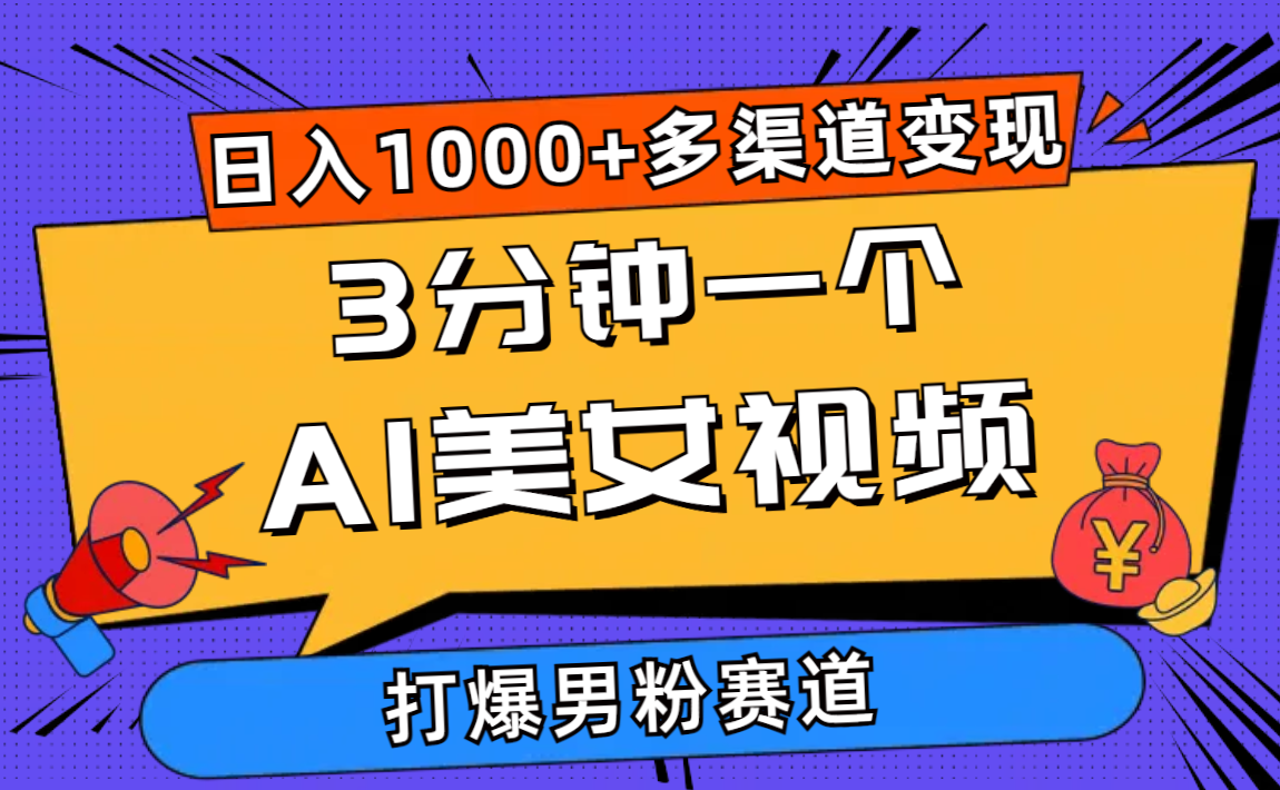 （10645期）3分钟一个AI美女视频，打爆男粉流量，日入1000+多渠道变现，简单暴力，…-喃哩哩