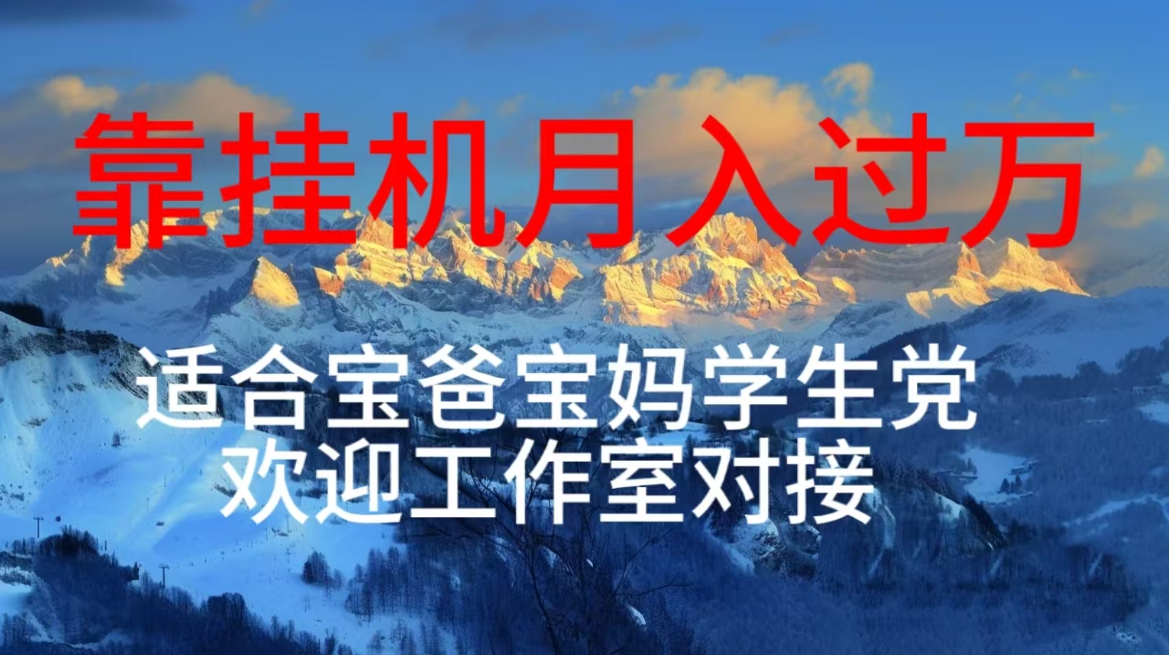 （10714期）每天躺着日入几百挂机项目，适合宝爸宝妈学生党工作室对接-喃哩哩