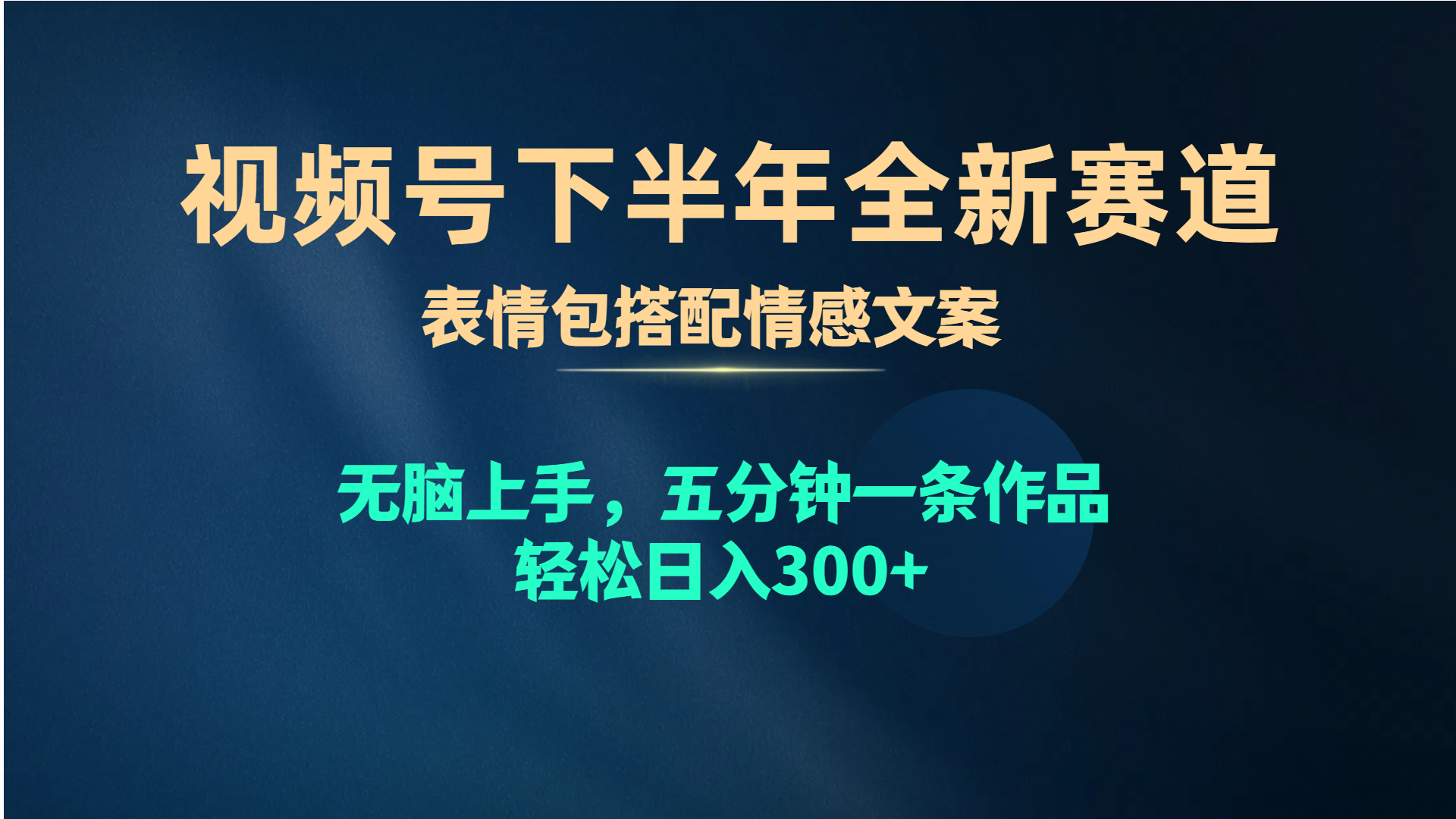 （10267期）视频号下半年全新赛道，表情包搭配情感文案 无脑上手，五分钟一条作品…-喃哩哩